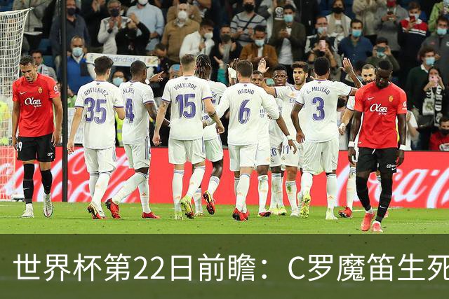 世界杯第22日前瞻：C罗魔笛生死斗 西班牙力争破咒