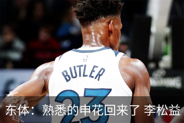东体：熟悉的申花回来了 李松益“即插即用”将获更多用武之地