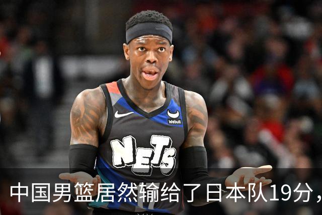 中国男篮居然输给了日本队19分，郭士强从选人和临场指挥都有问题
