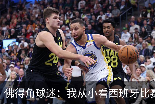 佛得角球迷：我从小看西班牙比赛长大 能拿到一分不可思议