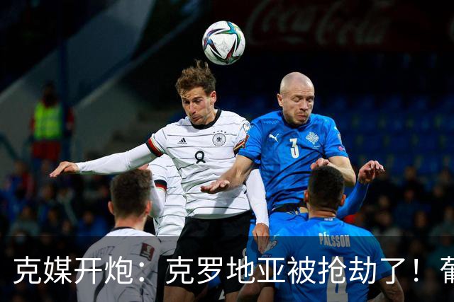 克媒开炮：克罗地亚被抢劫了！葡萄牙12人作战，FIFA偏向强队