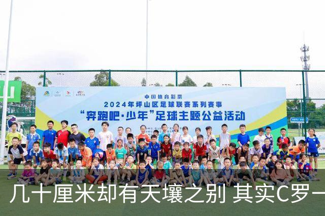 几十厘米却有天壤之别 其实C罗一直在做自己