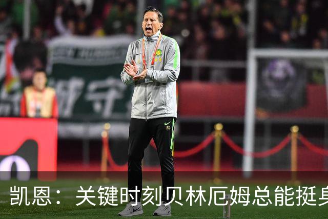 凯恩：关键时刻贝林厄姆总能挺身而出，我们今天有15个英雄