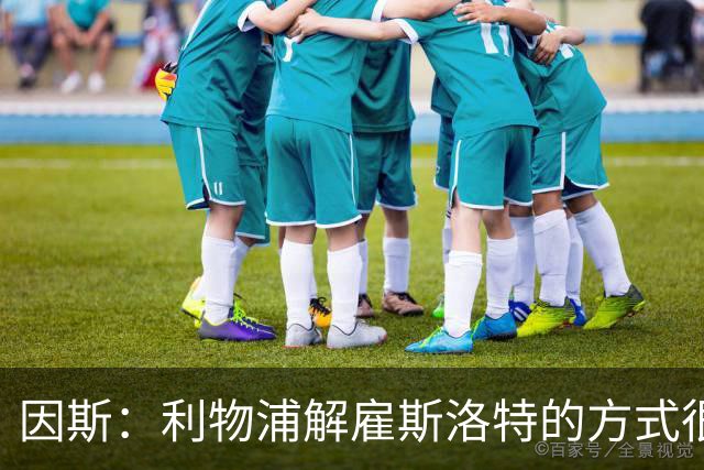 因斯：利物浦解雇斯洛特的方式很糟糕，赛季结束后他本以为能留任