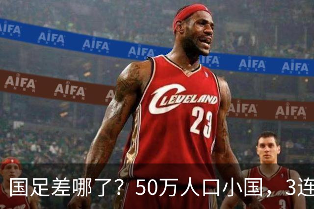 国足差哪了？50万人口小国，3连平进32强创奇迹，主帅发声很扎心
