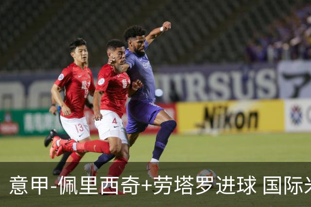 意甲-佩里西奇+劳塔罗进球 国际米兰2-1紧追榜首