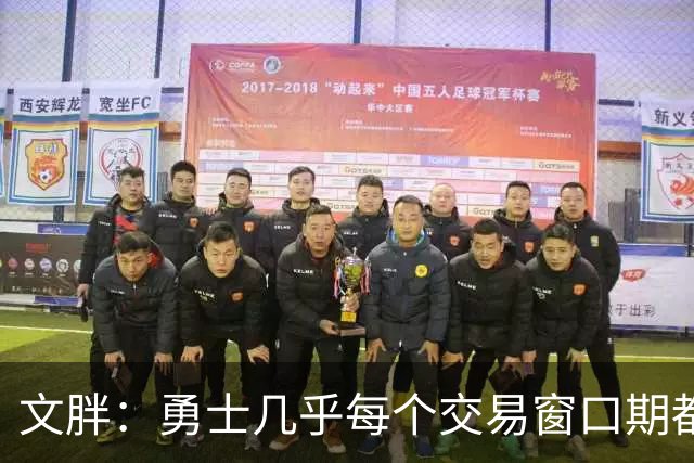 文胖：勇士几乎每个交易窗口期都要尝试大手笔 大多数时候失败了