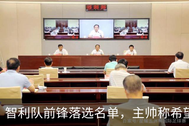 智利队前锋落选名单，主帅称希望他能说西语