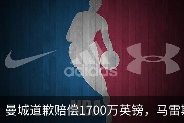 曼城道歉赔偿1700万英镑，马雷斯卡“坑惨”切尔西，接班瓜帅被吐槽
