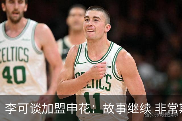 李可谈加盟申花：故事继续 非常期待接下来的一年