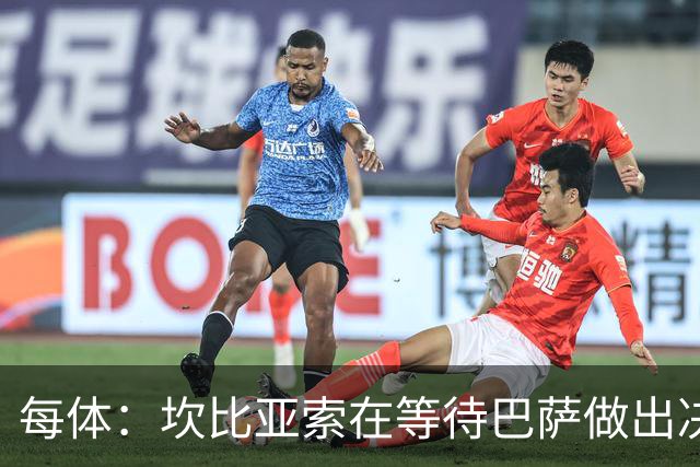 每体：坎比亚索在等待巴萨做出决定，尤文设定最低要价3500万欧