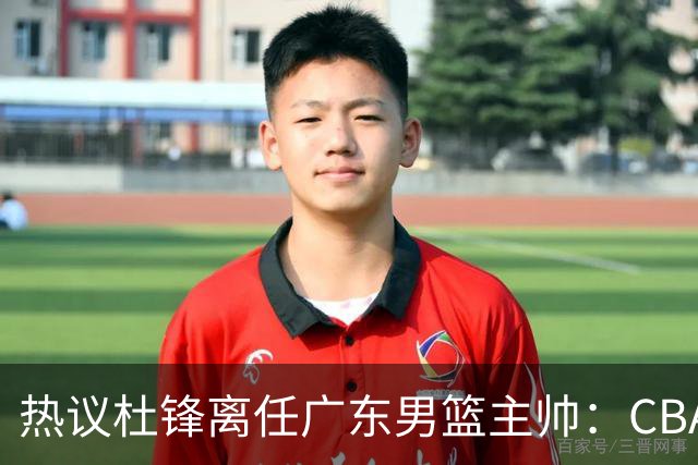 热议杜锋离任广东男篮主帅：CBA生涯执教大圆满 球迷祝福一切顺利