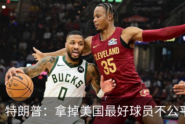 特朗普：拿掉美国最好球员不公平 只要求复核无关决定
