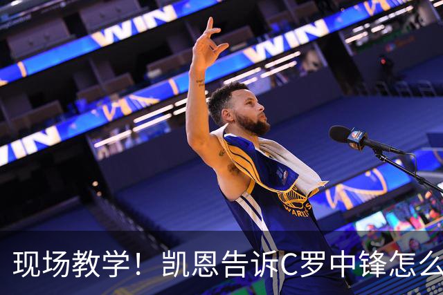 现场教学！凯恩告诉C罗中锋怎么踢 进攻防守皆有案例