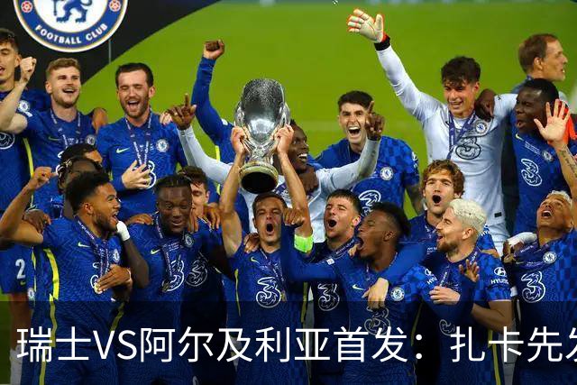 瑞士VS阿尔及利亚首发：扎卡先发 齐达内之子出战