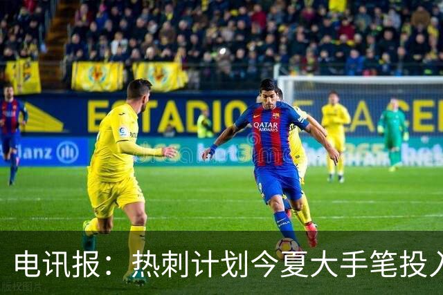 电讯报：热刺计划今夏大手笔投入，力争新赛季重新冲击英超前四