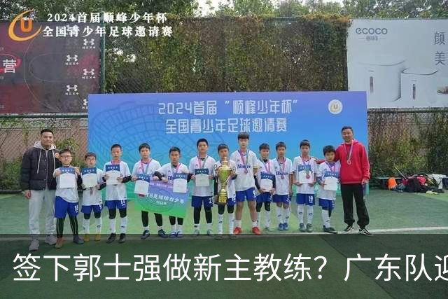 签下郭士强做新主教练？广东队迎来换帅机会，杜锋有望执教国家队
