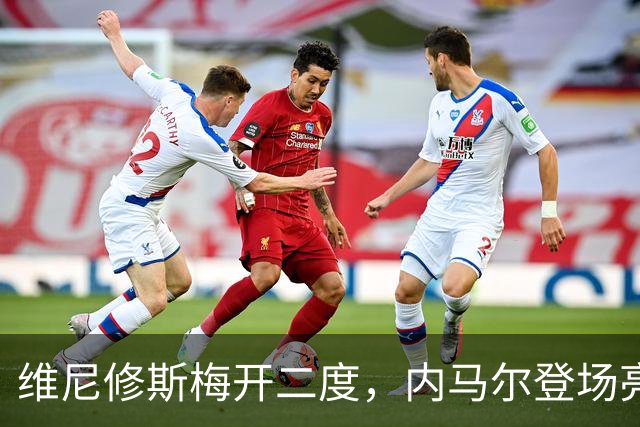 维尼修斯梅开二度，内马尔登场亮相，巴西队3：0战胜苏格兰队