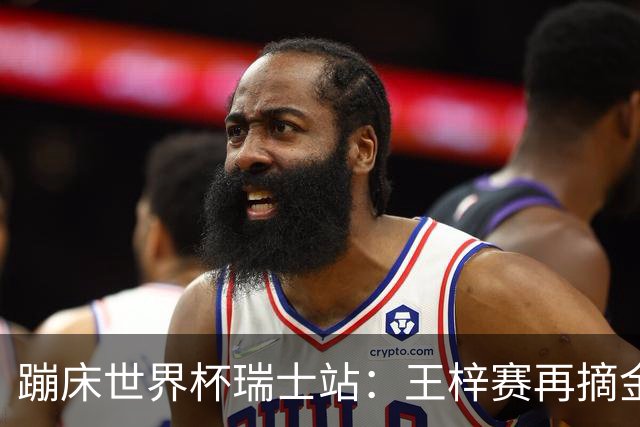 蹦床世界杯瑞士站：王梓赛再摘金
