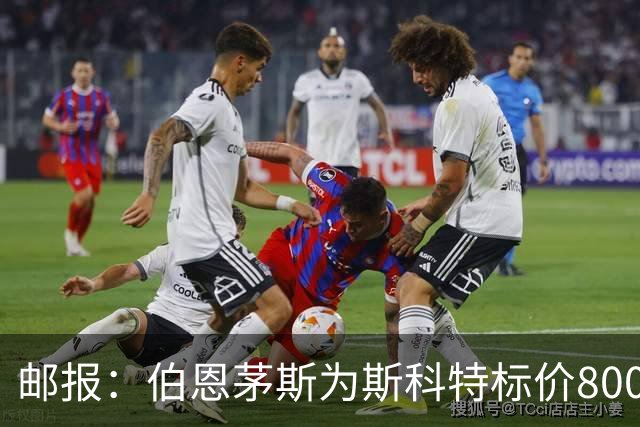 邮报：伯恩茅斯为斯科特标价8000万镑，曼联阿森纳热刺都对他有意