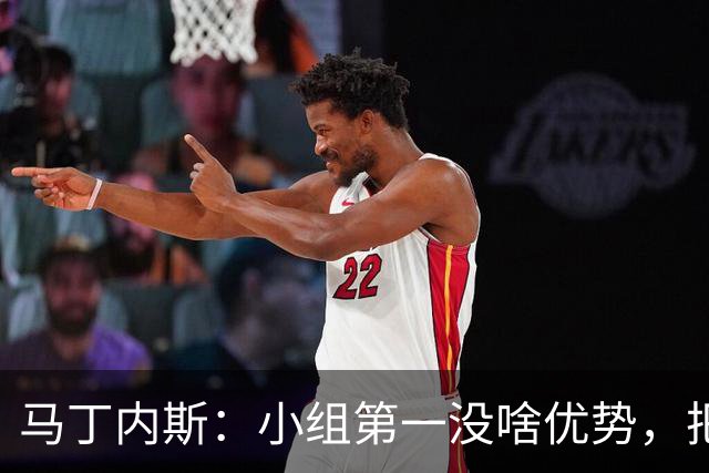 马丁内斯：小组第一没啥优势，把可能的情况都计划好？完全不可能