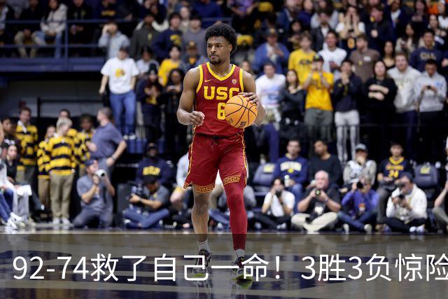 92-74救了自己一命！3胜3负惊险晋级，郭士强还配继续带中国男篮？