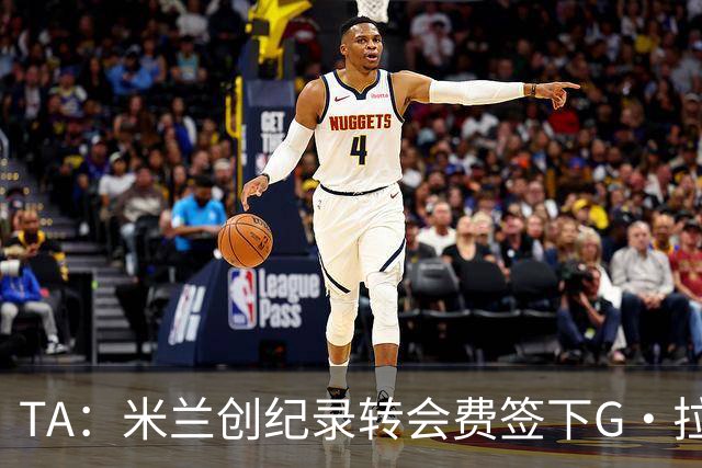 TA：米兰创纪录转会费签下G·拉莫斯 球员希望为阿莫林效力