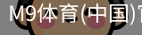 M9体育